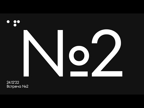 Видео: Встреча 2. 24.12'22