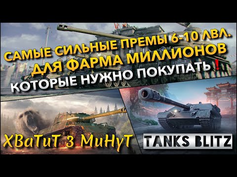 Видео: 🔴Tanks Blitz САМЫЕ СИЛЬНЫЕ ПРЕМЫ 6-10 ЛВЛ. ДЛЯ ФАРМА МИЛЛИОНОВ СЕРЕБРА🔥 КОТОРЫЕ НУЖНО ПОКУПАТЬ❗️