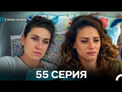 Видео: Светлячок 55. Серия (русский дубляж)