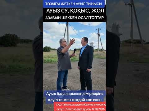 Видео: Тозығы жеткен ауыл  тынысы  Ауыз су, қоқыс, жол азабын шеккен осал топтар.