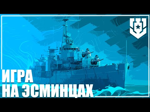 Видео: ГАЙД ОСНОВЫ ТАКТИКИ ИГРЫ НА ЭСМИНЦАХ ПРАКТИКА 🦊 | МИР КОРАБЛЕЙ |
