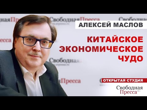 Видео: ⚡️КАК КИТАЙ СТАЛ СВЕРХДЕРЖАВОЙ? Кто ему в этом помог? // Алексей Маслов