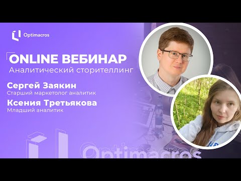 Видео: Online вебинар | Сторителлинг для аналитиков