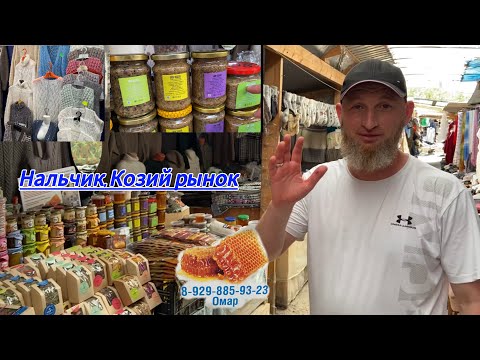 Видео: Омар Таумурзаев | Балкарский козий рынок | Мёд, смеси, балхам, шерстяные вещи, чаи I Нальчик Хасанья