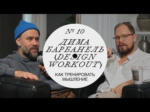 Видео: Дима Барбанель — Большой выпуск про DESIGNWORKOUT #дизайн #подкаст