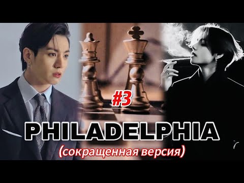 Видео: PHILADELPHIA |  # 3   | HildaBlack |  #бтсозвучка #озвучкафанфик  #вигуки #фанфик