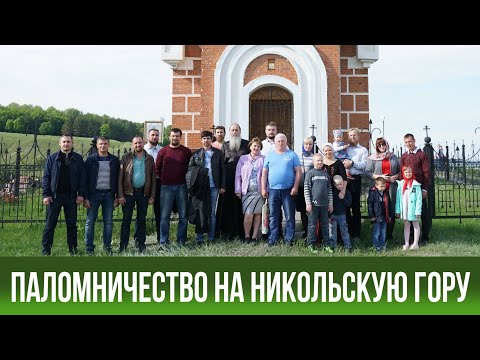 Видео: Паломничество на Никольскую гору (22.05.2019)