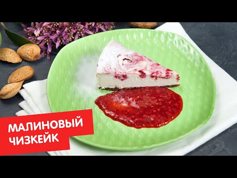 Видео: Малиновый чизкейк | Без лактозы