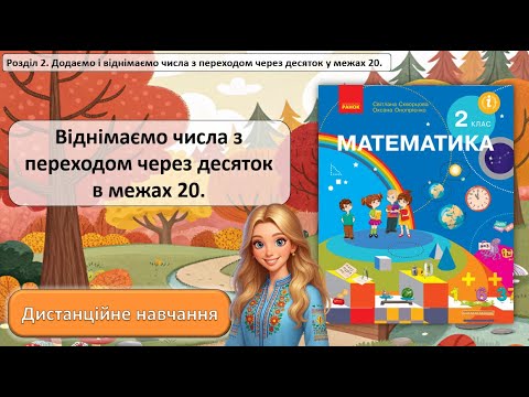 Видео: Урок №11. Віднімаємо числа з переходом через десяток в межах 20.