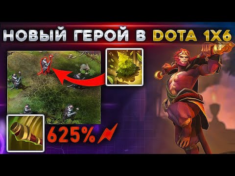 Видео: КАК ПОБЕЖДАТЬ НА НОВОМ ГЕРОЕ В DOTA 1x6