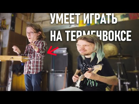 Видео: Я НАШЁЛ ТОГО, кто УМЕЕТ ИГРАТЬ на ТЕРМЕНВОКСЕ!