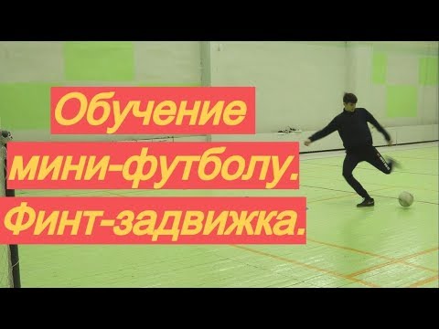 Видео: Как играть в мини-футбол. Выпуск 4: действия игрока-столба в нападении. Задвижка.