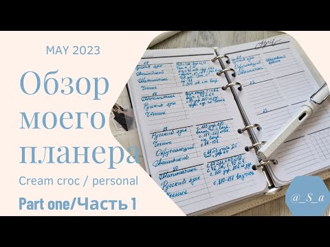 Видео: Обзор планера Часть 1