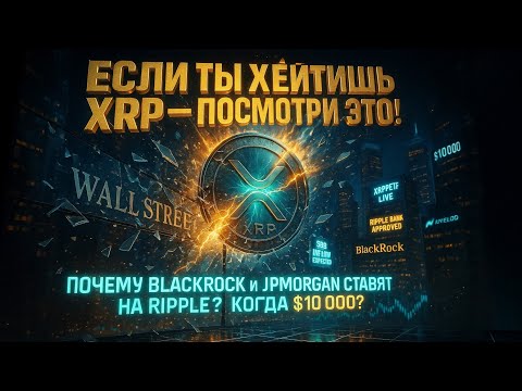 Видео: 💥 Если ты хейтишь XRP — посмотри это!🚀 Почему BlackRock и JPMorgan ставят на Ripple 💎 Когда $10 000?