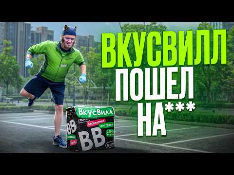 Видео: ВкусВилл - Худшая курьерка из всех? Подработка курьером ВкусВилл