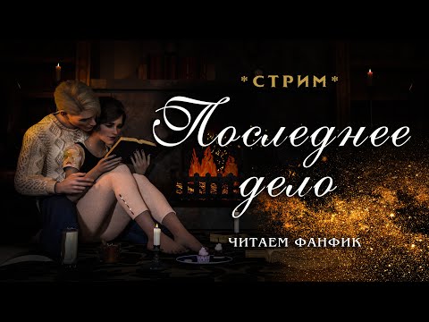 Видео: ПОСЛЕДНЕЕ ДЕЛО || ЧИТАЕМ ФАНФИК || ДРАМИОНА || СТРИМ