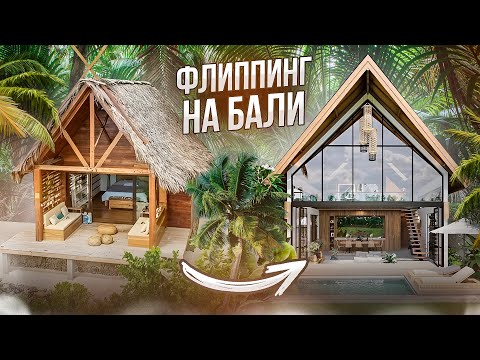 Видео: ФЛИППИНГ старых вилл на Бали. Как заработать на недвижимости?