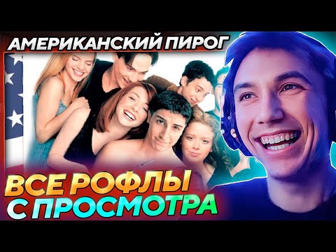 Видео: Все рофлы с просмотра Американский Пирог с Серегой Пиратом!