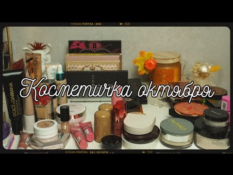 Видео: Косметичка месяца - октябрь 2024🍁 Собрала старинки, по которым очень скучала❤️