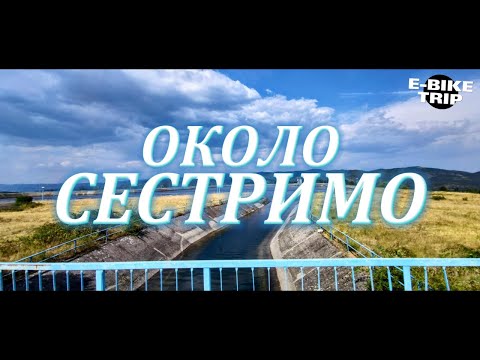 Видео: Около Сестримо (Изравнитела)