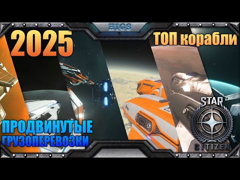 Видео: Грузоперевозки продвинутым новичкам и топ грузовиков в аренду | Star citizen