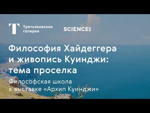 Видео: Хайдеггер и Куинджи: тема проселка / #TretyakovEDU