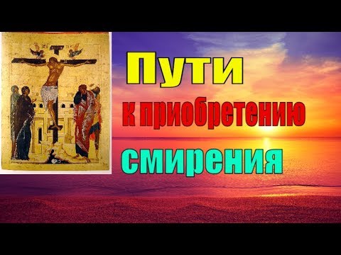 Видео: Пути к приобретению смирения -   Пестов Николай Евграфович