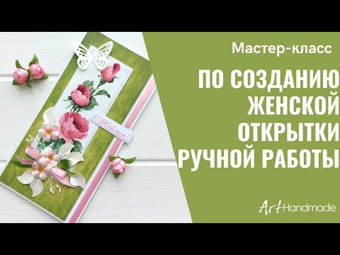 Видео: Мастер класс по созданию женской открытки ручной работы. АртХендмейд