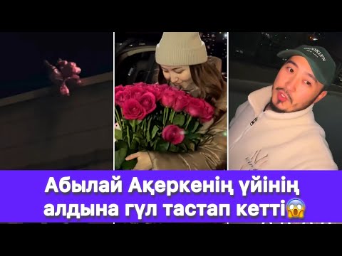 Видео: Абылай Ақеркенің үйінің алдына гүл тастап кетті😱