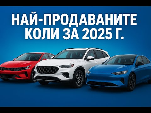 Видео: 10-те най-продавани коли за 2025 г.