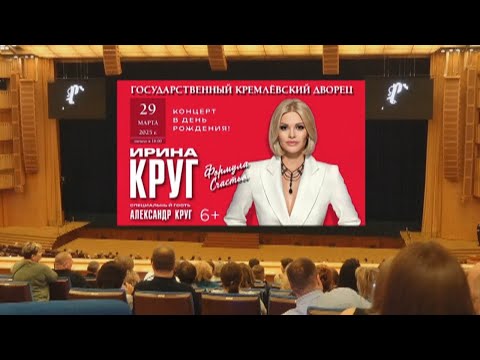 Видео: ИРИНА КРУГ -  КРЕМЛЬ март 2025 г