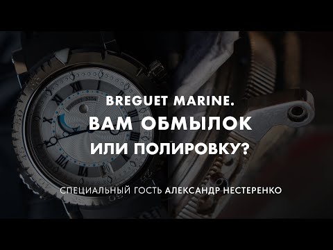 Видео: Breguet Marin Royal. Вам полировку или обмылок за 50 000$?