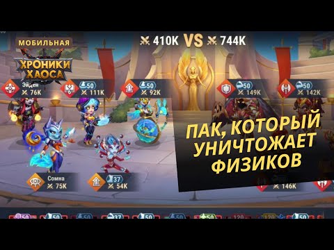 Видео: Этот пак уничтожает физиков в игре мобильные хроники хаоса. Темпус-небула-айрис-сомна-эйден.
