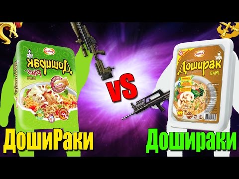 Видео: Warface.ДошиРаки vS Дошираки