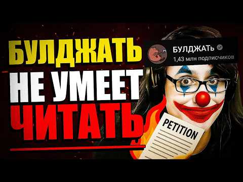 Видео: БУЛДЖАТЬ VS Одна Петиция - Проиграли все