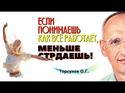 Видео: Мы НЕ В ТО вкладываемся! Если ПОНИМАЕШЬ как всё работает, - МЕНЬШЕ СТРАДАЕШЬ. Торсунов О.Г.
