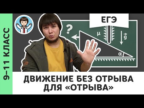 Видео: Движение без отрыва | Ботаем ЕГЭ #05 | Кинематические связи, динамика, физика, Михаил Пенкин