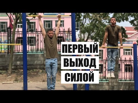 Видео: Как сделать первый ВЫХОД НА ДВЕ (5 уровней сложности)