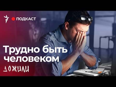 Видео: Трудно быть человеком | Подкаст "Дожили"