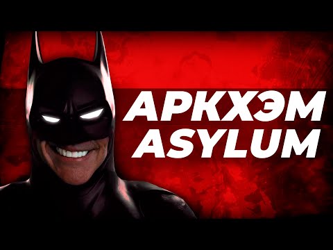 Видео: РОФЛ ПРОХОЖДЕНИЕ: Batman Arkham Asylum
