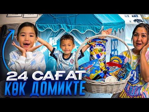 Видео: Алинұр&Көзайым 24⏰ КӨК ДОМИКТЕ өмір сүрді😱🫠челлендж💙