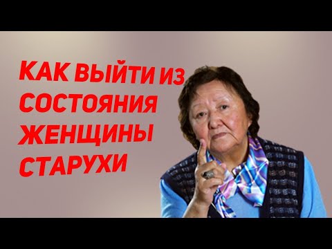 Видео: Женщина - старуха