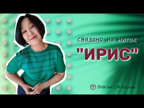 Видео: Пряжа, из которой вязали еще наши бабушки и мамы. Мои изделия из ниток "Ирис" ПНК им.С.М.Кирова