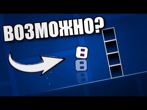 Видео: СТЕНА ИЗ 4 БЛОКОВ ПОКОРЕНА — Как перепрыгнуть стену ИЗ 4 БЛОКОВ в Geometry Dash