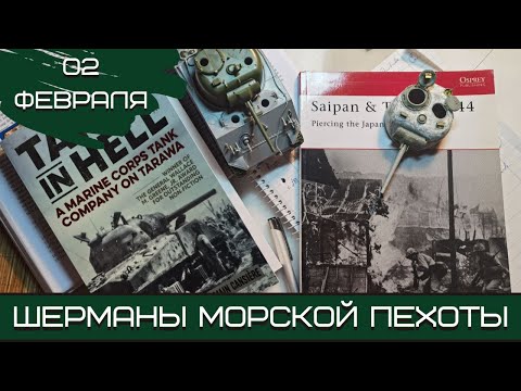 Видео: Шерман-стрим. Шерманы морской пехоты. 02.02.22