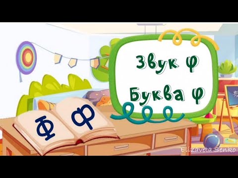 Видео: Заняття "Звук та буква Ф"