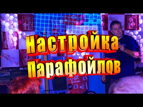 Видео: Регулировка парафойла, настройки Paraavis. А. Круглов. Экстремальный четверг в Прогнозе Погоды