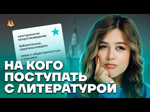 Видео: На какие направления можно поступить с ЕГЭ по литературе? | Умскул