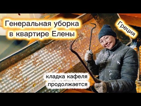 Видео: Ох уж этот кафель/ Генеральная уборка у Елены