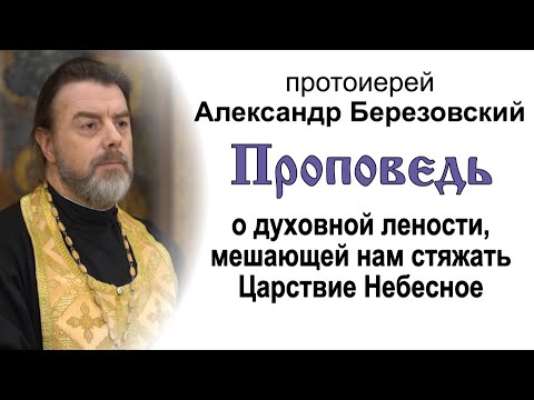 Видео: Проповедь о духовной лености (2021.10.29). Протоиерей Александр Березовский